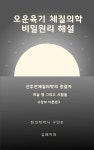 [전자책] 오운육기 체질의학 비밀원리 해설 수장부이론편3 수토수금 - 예스24