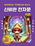 [전자책] 신비한 천자문 15편 - 예스24 [전자책]신비한 천자문 15편 - 예스24