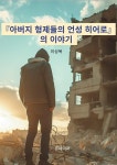 [전자책] 『아버지 형제들의 언성 히어로』의 이야기 - 예스24 [전자책]『아버지 형제들의 언성 히어로』의 이야기 - 예스24