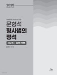 [중고샵] 2025년 1차대비 문형석 형사법 형법 각론편 제2권 - 예스24 [중고샵]2025년 1차대비 문형석 형사법 형법 각론편 제2권 - 예스24