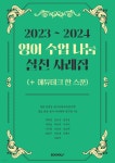 2023~2024 영어 수업 나눔 실천 사례집 (+ 에듀테크 한 스푼) - 예스24