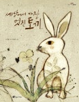 [중고샵] 세상에서 가장 멋진 토끼 - 예스24 [중고샵]세상에서 가장 멋진 토끼 - 예스24