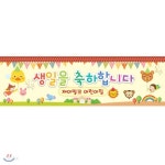 둥실둥실 꼬마풍선 생일잔치 현수막(소) - 예스24