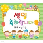 아장아장 꼬꼬마 생일잔치 현수막 | 어린이집현수막 | 제이밀크 - 예스24