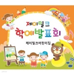 나는야 재롱둥이 재롱잔치 현수막 | 어린이집현수막 | 제이밀크 - 예스24