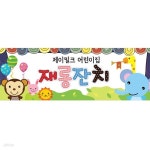 숲속의 꿈동이 재롱잔치 현수막(소) | 어린이집현수막 | 제이밀크 - 예스24