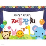 숲속의 꿈동이 재롱잔치 현수막 | 어린이집현수막 | 제이밀크 - 예스24
