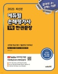 2025 에듀윌 손해평가사 1차 한권끝장 (과목별 핵심이론+기출문제+무료특강) - 예스24