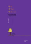 아주 보통의 하루 노트 - 예스24