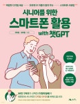 시니어를 위한 스마트폰 활용 with 챗GPT | 곽민철 | 생능북스 - 예스24