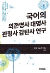 [전자책] 국어의 의존명사 대명사 관형사 감탄사 연구(한길 김승곤... 의존명사 대명사 관형사 감탄사 연구(한길 김승곤 전집 10) | 김승곤 | (주)... 