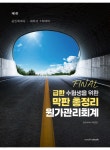 급한 수험생을 위한 막판 총정리 원가관리회계 - 예스24