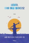 성철아, 아빠 얘길 들어다오 | 박인호 | (주)박영사 - 예스24