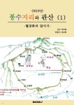 풍수지리와 관산 (1) -2019- | 강동주 | BOOKK(부크크) - 예스24