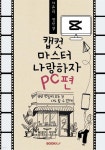 캡컷마스터 나랑하자 PC편 - 예스24