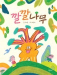 깔깔나무 - 예스24