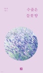 수줍은 들꽃향 - 예스24