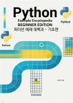 파이썬 예제 대백과 기초편 | 장지연 | 테드소와이즈 - 예스24