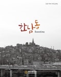 [전자책] 한남동 소나티네 | 김수석 | 용산문화원 - 예스24