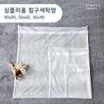 [simply home] 심플리홈 클린워시 침구세탁망 M (50x60) - 예스24