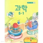 [중고샵] 초등학교 과학 5-1 교과서 - 교육부 / 비상교육 / 최상급 - 예스24 [중고샵]초등학교 과학 5-1 교과서 - 교육부 / 비상교육 / 최상급... 