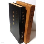 [중고샵] 훈몽자회(訓蒙字會) -상,중,하 영인본,합본-최세진 著-단국대학교부설 동양학연구소-1983년 재판-154/220/30, 461쪽,하드커버-절판된... 