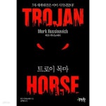 [중고샵] 트로이 목마 - 예스24 [중고샵]트로이 목마 - 예스24