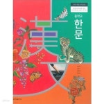 [중고샵] [2015교육과정] 중등 중학교 교과서 한문/ 금성출판사 | 오형민외 | 금성출판사 - 예스24