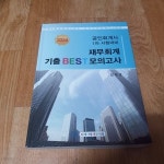 [중고샵] 2024 공인회계사1차대비 재무회계 기출 BEST 모의고사 | 김재호 | 회계사랑세무사랑 - 예스24