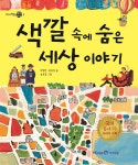 [중고샵] 색깔 속에 숨은 세상 이야기 | 박영란 | 아이세움 - 예스24