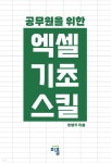 [전자책] 공무원을 위한 엑셀 기초 스킬 - 예스24 [전자책]공무원을 위한 엑셀 기초 스킬 - 예스24