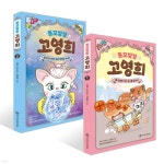 똥꼬발랄 고영희 1~2권 세트 | 다영 | 와이즈만북스(와이즈만 BOOKs) - 예스24