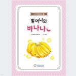 할머니와 바나나 | 한국문화다양성연구원 | 레벤그리다한국문화다양성연구원 - 예스24