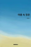 여름 속 청춘 | 백태란 | BOOKK(부크크) - 예스24