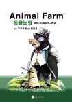 [전자책] ANIMAL FARM 동물농장 영문+어휘해설+번역 | 조지 오웰 | 사색공간 - 예스24