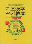 기초漢字쓰기敎本 - 예스24