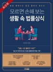 생활 속 법률상식 - 예스24