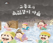 교동도의 욕심쟁이 마을 - 예스24