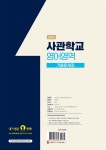 2026 사관학교 7개년 기출문제집 영어영역 | 사관학교입시연구소 | 예문에듀 - 예스24