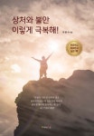 상처와 불안 이렇게 극복해! | 최범수 | 가나북스 - 예스24