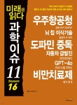 미래를 읽다 과학이슈 11 SEASON 16 - 예스24