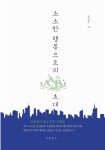 [전자책] 소소한 행복으로의 초대 - 예스24 [전자책]소소한 행복으로의 초대 - 예스24