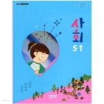 [중고샵] 초등학교 사회 5-1 교과서 (김현섭/비상) **쌤~~.용** - 예스24 [중고샵]초등학교 사회 5-1 교과서 (김현섭/비상)  **쌤~~.용** - 예스24