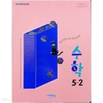 [중고샵] 초등학교 수학 5-2 교과서 (신항균/비상) **쌤~~.용** - 예스24 [중고샵]초등학교 수학 5-2 교과서 (신항균/비상)  **쌤~~.용** - 예스24
