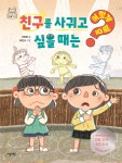 친구를 사귀고 싶을 때는 어떻게 해요? - 예스24