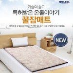 [SOLCO] 솔고 온돌이야기 꿀잠매트 싱글 121-0910 | 트라이스 - 예스24