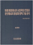 미래 재생에너지 시장확대 현황과 분산에너지 활성화 정책/기술 분석 - 예스24