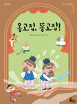 옹고집, 똥고집! - 예스24