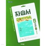 [중고샵] 고등 국어 상1-5단원 자습서 (박영민/비상교육) - 예스24 [중고샵]고등 국어 상1-5단원 자습서 (박영민/비상교육) - 예스24