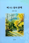 비 오는 날의 산책 - 예스24